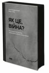 Як це війна Психологічний досвід повномасштабного вторгнення Ціна (цена) 330.00грн. | придбати  купити (купить) Як це війна Психологічний досвід повномасштабного вторгнення доставка по Украине, купить книгу, детские игрушки, компакт диски 1