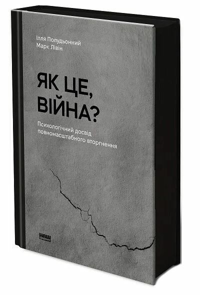 Як це війна Психологічний досвід повномасштабного вторгнення Ціна (цена) 330.00грн. | придбати  купити (купить) Як це війна Психологічний досвід повномасштабного вторгнення доставка по Украине, купить книгу, детские игрушки, компакт диски 1