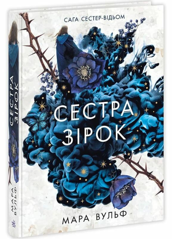 Сага сестер-відьом Книга 1 Сестра зірок Ціна (цена) 351.12грн. | придбати  купити (купить) Сага сестер-відьом Книга 1 Сестра зірок доставка по Украине, купить книгу, детские игрушки, компакт диски 0