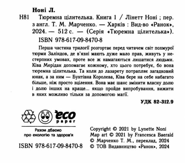 Тюремна цілителька Книга 1 Ціна (цена) 379.99грн. | придбати  купити (купить) Тюремна цілителька Книга 1 доставка по Украине, купить книгу, детские игрушки, компакт диски 1