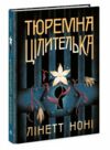 Тюремна цілителька Книга 1 Ціна (цена) 379.99грн. | придбати  купити (купить) Тюремна цілителька Книга 1 доставка по Украине, купить книгу, детские игрушки, компакт диски 0