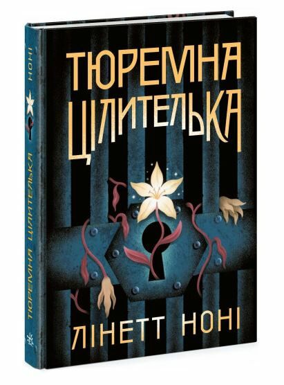 Тюремна цілителька Книга 1 Ціна (цена) 379.99грн. | придбати  купити (купить) Тюремна цілителька Книга 1 доставка по Украине, купить книгу, детские игрушки, компакт диски 0