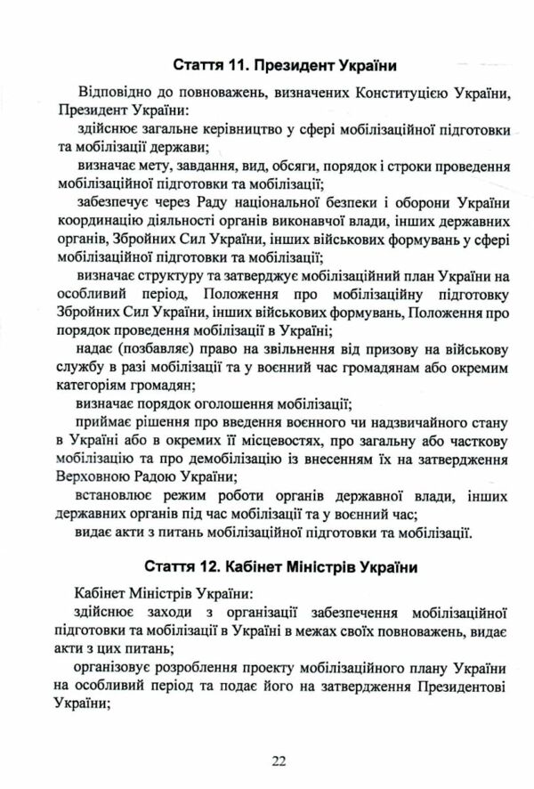 закон україни Про мобілізаційну підготовку та мобілізацію Про військовий обов'язок і військову служб Ціна (цена) 195.60грн. | придбати  купити (купить) закон україни Про мобілізаційну підготовку та мобілізацію Про військовий обов'язок і військову служб доставка по Украине, купить книгу, детские игрушки, компакт диски 10