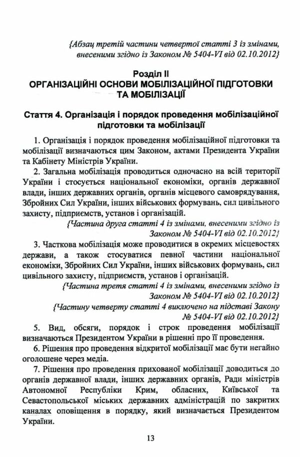 закон україни Про мобілізаційну підготовку та мобілізацію Про військовий обов'язок і військову служб Ціна (цена) 195.60грн. | придбати  купити (купить) закон україни Про мобілізаційну підготовку та мобілізацію Про військовий обов'язок і військову служб доставка по Украине, купить книгу, детские игрушки, компакт диски 8