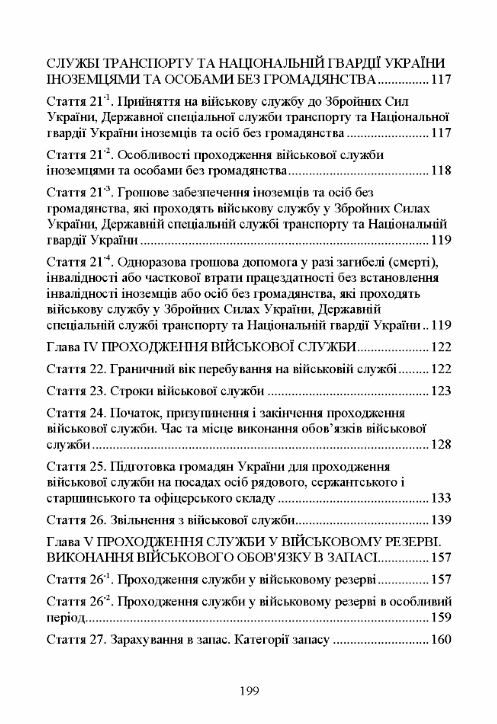 закон україни Про мобілізаційну підготовку та мобілізацію Про військовий обов'язок і військову служб Ціна (цена) 195.60грн. | придбати  купити (купить) закон україни Про мобілізаційну підготовку та мобілізацію Про військовий обов'язок і військову служб доставка по Украине, купить книгу, детские игрушки, компакт диски 5