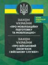 закон україни Про мобілізаційну підготовку та мобілізацію Про військовий обов'язок і військову служб Ціна (цена) 195.60грн. | придбати  купити (купить) закон україни Про мобілізаційну підготовку та мобілізацію Про військовий обов'язок і військову служб доставка по Украине, купить книгу, детские игрушки, компакт диски 0