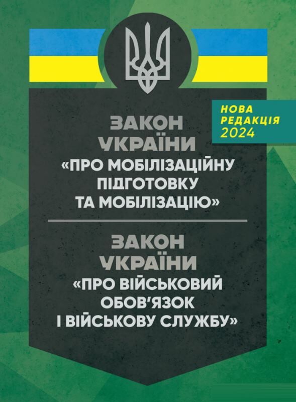 закон україни Про мобілізаційну підготовку та мобілізацію Про військовий обов'язок і військову служб Ціна (цена) 207.90грн. | придбати  купити (купить) закон україни Про мобілізаційну підготовку та мобілізацію Про військовий обов'язок і військову служб доставка по Украине, купить книгу, детские игрушки, компакт диски 0