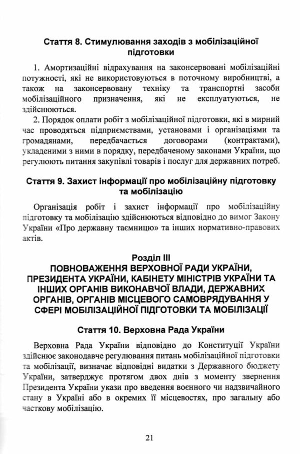 закон україни Про мобілізаційну підготовку та мобілізацію Про військовий обов'язок і військову служб Ціна (цена) 195.60грн. | придбати  купити (купить) закон україни Про мобілізаційну підготовку та мобілізацію Про військовий обов'язок і військову служб доставка по Украине, купить книгу, детские игрушки, компакт диски 9