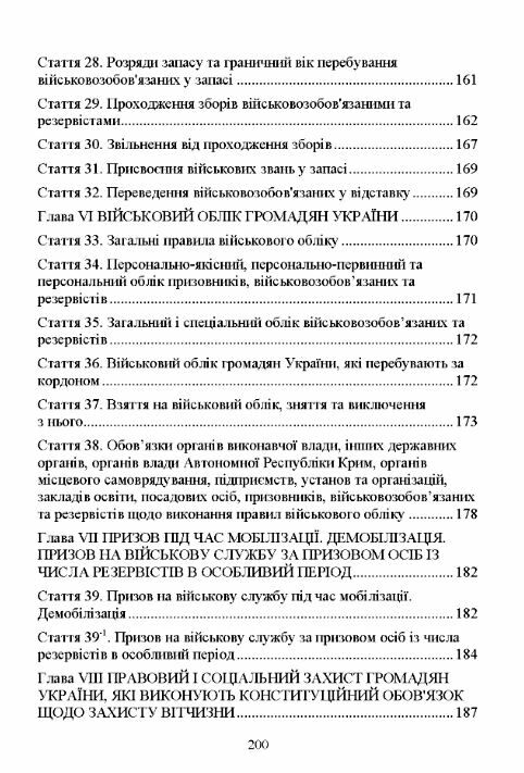 закон україни Про мобілізаційну підготовку та мобілізацію Про військовий обов'язок і військову служб Ціна (цена) 207.90грн. | придбати  купити (купить) закон україни Про мобілізаційну підготовку та мобілізацію Про військовий обов'язок і військову служб доставка по Украине, купить книгу, детские игрушки, компакт диски 6