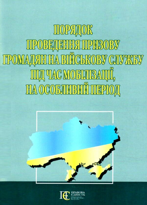 Порядок проведення призову громадян на військову службу під час мобілізації на особливий період Ціна (цена) 76.20грн. | придбати  купити (купить) Порядок проведення призову громадян на військову службу під час мобілізації на особливий період доставка по Украине, купить книгу, детские игрушки, компакт диски 0