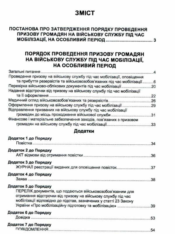 Порядок проведення призову громадян на військову службу під час мобілізації на особливий період Ціна (цена) 76.20грн. | придбати  купити (купить) Порядок проведення призову громадян на військову службу під час мобілізації на особливий період доставка по Украине, купить книгу, детские игрушки, компакт диски 2