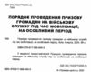 Порядок проведення призову громадян на військову службу під час мобілізації на особливий період Ціна (цена) 76.20грн. | придбати  купити (купить) Порядок проведення призову громадян на військову службу під час мобілізації на особливий період доставка по Украине, купить книгу, детские игрушки, компакт диски 1