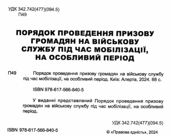 Порядок проведення призову громадян на військову службу під час мобілізації на особливий період Ціна (цена) 76.20грн. | придбати  купити (купить) Порядок проведення призову громадян на військову службу під час мобілізації на особливий період доставка по Украине, купить книгу, детские игрушки, компакт диски 1