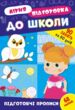 літня підготовка до школи підготовчі прописи "Ула" купити