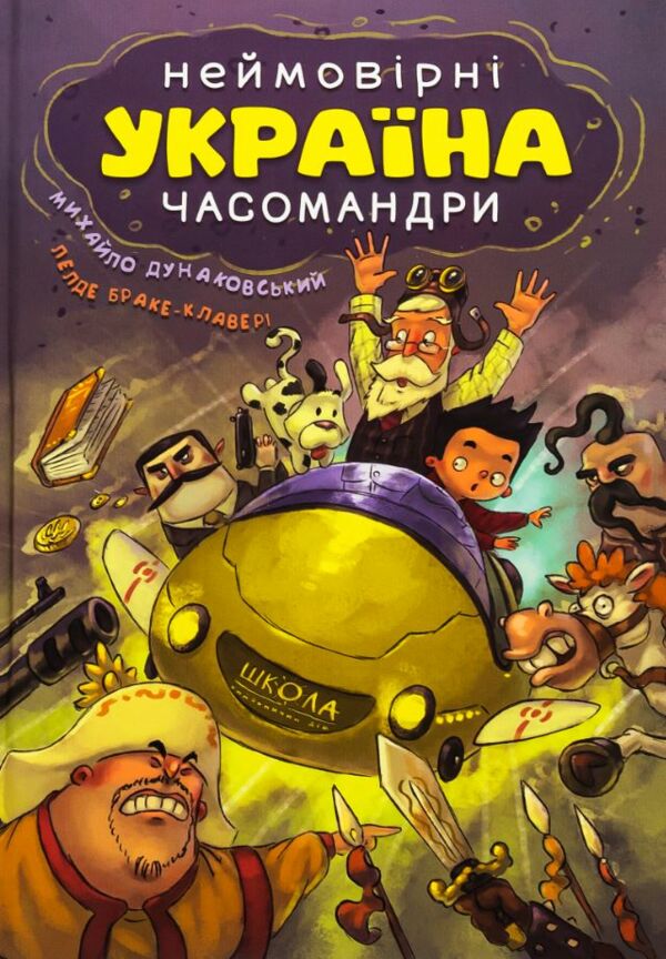 Україна Неймовірні часомандри (комікси) Школа Ціна (цена) 376.00грн. | придбати  купити (купить) Україна Неймовірні часомандри (комікси) Школа доставка по Украине, купить книгу, детские игрушки, компакт диски 0