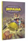 Україна Неймовірні часомандри (комікси) Школа Ціна (цена) 350.00грн. | придбати  купити (купить) Україна Неймовірні часомандри (комікси) Школа доставка по Украине, купить книгу, детские игрушки, компакт диски 5