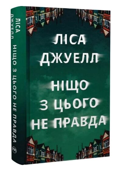 ніщо з цього не правда Ціна (цена) 291.00грн. | придбати  купити (купить) ніщо з цього не правда доставка по Украине, купить книгу, детские игрушки, компакт диски 0