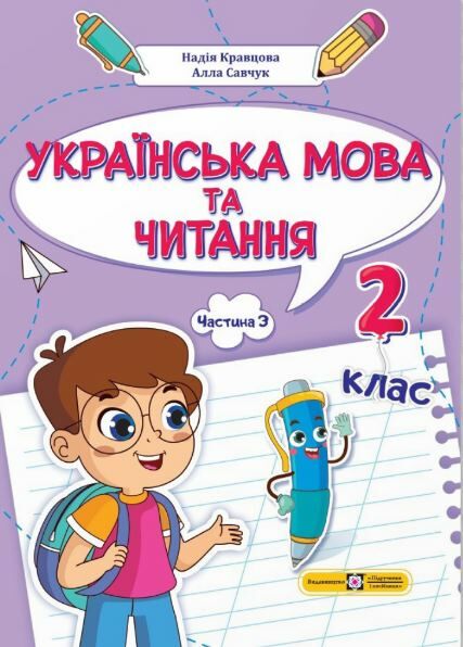 українська мова та читання 2 клас частина 3 навчальний посібник у 4-ох частинах Ціна (цена) 79.80грн. | придбати  купити (купить) українська мова та читання 2 клас частина 3 навчальний посібник у 4-ох частинах доставка по Украине, купить книгу, детские игрушки, компакт диски 0