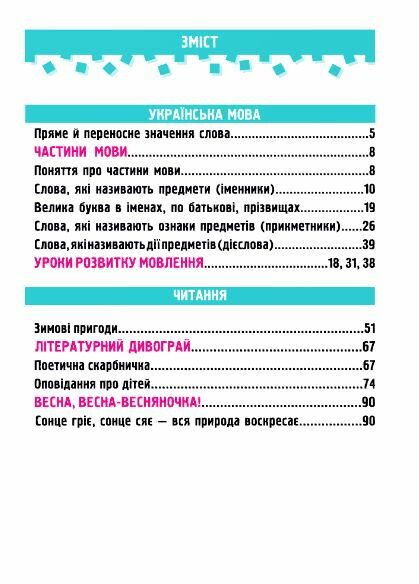 українська мова та читання 2 клас частина 3 навчальний посібник у 4-ох частинах Ціна (цена) 79.80грн. | придбати  купити (купить) українська мова та читання 2 клас частина 3 навчальний посібник у 4-ох частинах доставка по Украине, купить книгу, детские игрушки, компакт диски 1