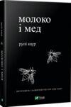 Молоко і мед Ціна (цена) 158.00грн. | придбати  купити (купить) Молоко і мед доставка по Украине, купить книгу, детские игрушки, компакт диски 0