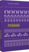 поліанна (нова обкладинка) Ціна (цена) 115.20грн. | придбати  купити (купить) поліанна (нова обкладинка) доставка по Украине, купить книгу, детские игрушки, компакт диски 0