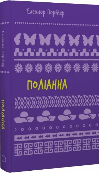 поліанна (нова обкладинка) Ціна (цена) 115.20грн. | придбати  купити (купить) поліанна (нова обкладинка) доставка по Украине, купить книгу, детские игрушки, компакт диски 0