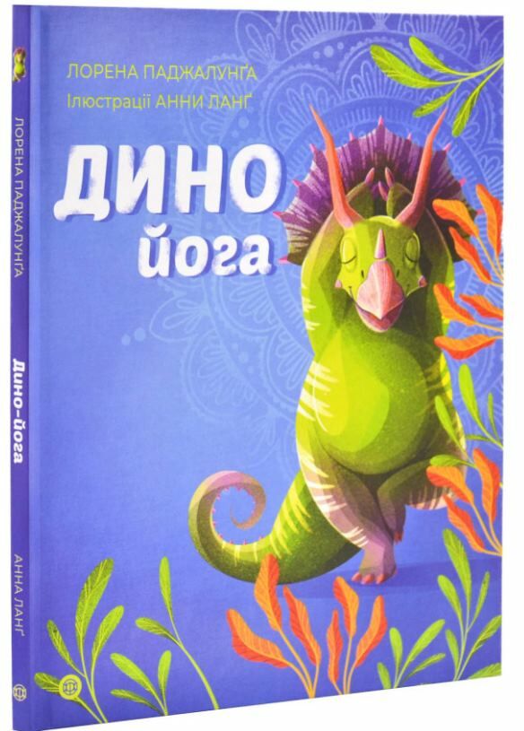 Динойога Ціна (цена) 200.10грн. | придбати  купити (купить) Динойога доставка по Украине, купить книгу, детские игрушки, компакт диски 0