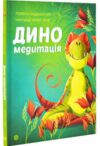 Диномедитація Ціна (цена) 200.10грн. | придбати  купити (купить) Диномедитація доставка по Украине, купить книгу, детские игрушки, компакт диски 3