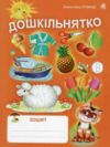 Дошкільнятко зошит Ціна (цена) 98.80грн. | придбати  купити (купить) Дошкільнятко зошит доставка по Украине, купить книгу, детские игрушки, компакт диски 0