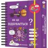 Хочу знати! Як це відбувається? Ціна (цена) 442.00грн. | придбати  купити (купить) Хочу знати! Як це відбувається? доставка по Украине, купить книгу, детские игрушки, компакт диски 0