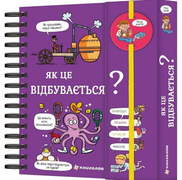 Хочу знати! Як це відбувається? Ціна (цена) 442.00грн. | придбати  купити (купить) Хочу знати! Як це відбувається? доставка по Украине, купить книгу, детские игрушки, компакт диски 0