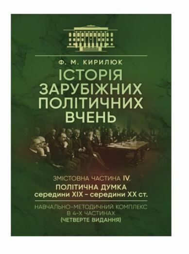 Історія зарубіжних політичних вчень Ч 4  Уточнюйте у менеджерів строки доставки Ціна (цена) 378.00грн. | придбати  купити (купить) Історія зарубіжних політичних вчень Ч 4  Уточнюйте у менеджерів строки доставки доставка по Украине, купить книгу, детские игрушки, компакт диски 0