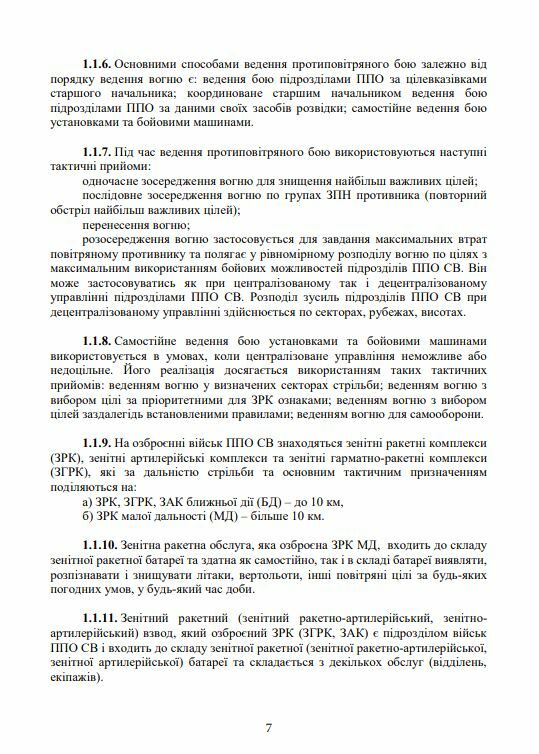 Бойовий статут військ ППО Сухопутних військ ЗСУ Частина ІІІ взвод відділення обслуга  Уточнюйте у менеджерів строки дост Ціна (цена) 245.70грн. | придбати  купити (купить) Бойовий статут військ ППО Сухопутних військ ЗСУ Частина ІІІ взвод відділення обслуга  Уточнюйте у менеджерів строки дост доставка по Украине, купить книгу, детские игрушки, компакт диски 5