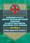 Бойовий статут військ ППО Сухопутних військ ЗСУ Частина ІІІ взвод відділення обслуга  Уточнюйте у менеджерів строки дост Ціна (цена) 231.10грн. | придбати  купити (купить) Бойовий статут військ ППО Сухопутних військ ЗСУ Частина ІІІ взвод відділення обслуга  Уточнюйте у менеджерів строки дост доставка по Украине, купить книгу, детские игрушки, компакт диски 0