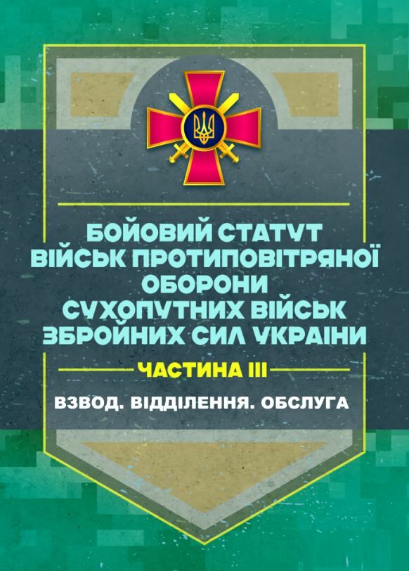 Бойовий статут військ ППО Сухопутних військ ЗСУ Частина ІІІ взвод відділення обслуга  Уточнюйте у менеджерів строки дост Ціна (цена) 245.70грн. | придбати  купити (купить) Бойовий статут військ ППО Сухопутних військ ЗСУ Частина ІІІ взвод відділення обслуга  Уточнюйте у менеджерів строки дост доставка по Украине, купить книгу, детские игрушки, компакт диски 0