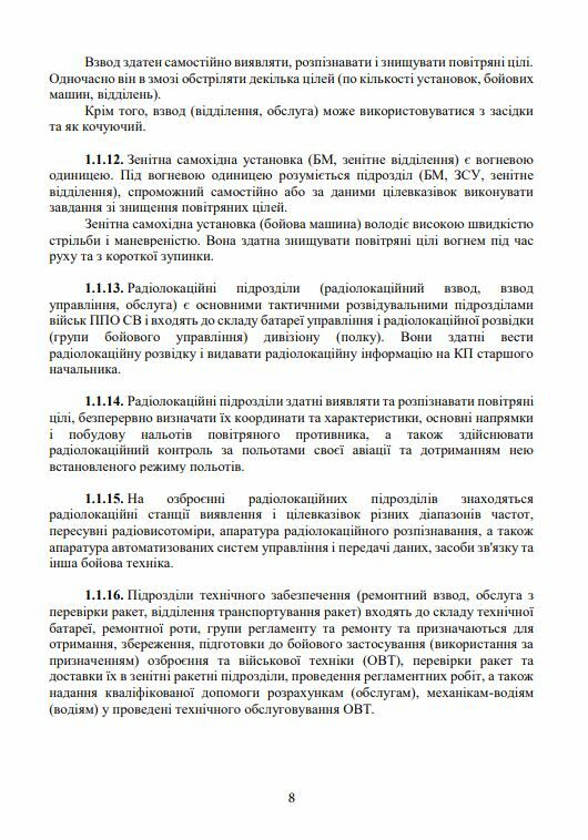 Бойовий статут військ ППО Сухопутних військ ЗСУ Частина ІІІ взвод відділення обслуга  Уточнюйте у менеджерів строки дост Ціна (цена) 231.10грн. | придбати  купити (купить) Бойовий статут військ ППО Сухопутних військ ЗСУ Частина ІІІ взвод відділення обслуга  Уточнюйте у менеджерів строки дост доставка по Украине, купить книгу, детские игрушки, компакт диски 6