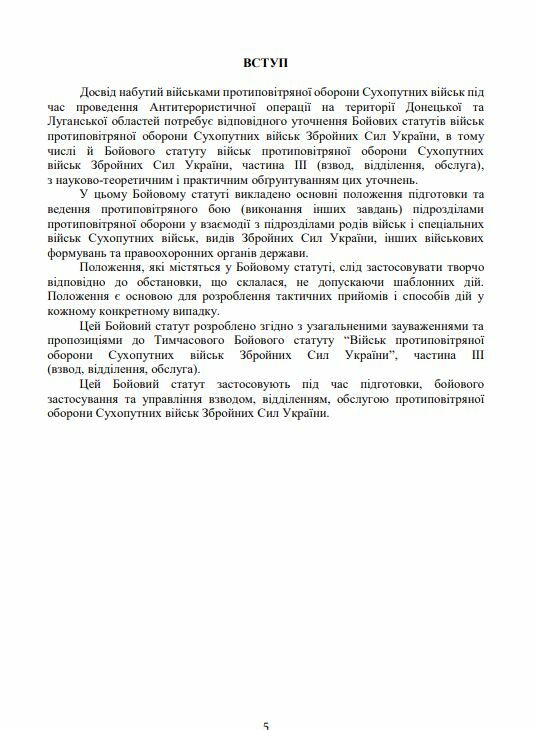 Бойовий статут військ ППО Сухопутних військ ЗСУ Частина ІІІ взвод відділення обслуга  Уточнюйте у менеджерів строки дост Ціна (цена) 231.10грн. | придбати  купити (купить) Бойовий статут військ ППО Сухопутних військ ЗСУ Частина ІІІ взвод відділення обслуга  Уточнюйте у менеджерів строки дост доставка по Украине, купить книгу, детские игрушки, компакт диски 3