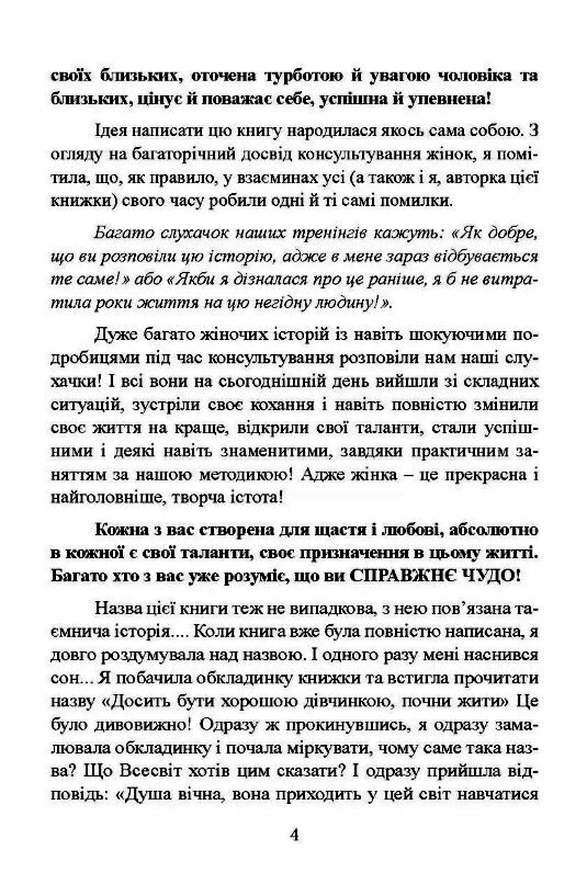 Досить бути гарною дівчинкою Почни жити  Уточнюйте у менеджерів строки доставки Ціна (цена) 330.80грн. | придбати  купити (купить) Досить бути гарною дівчинкою Почни жити  Уточнюйте у менеджерів строки доставки доставка по Украине, купить книгу, детские игрушки, компакт диски 3