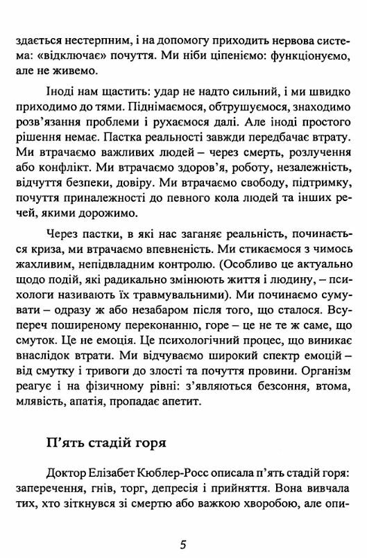 Коли життя збиває з ніг Долаємо біль і справляємося з кризами за допомогою терапії прийняття Ціна (цена) 378.00грн. | придбати  купити (купить) Коли життя збиває з ніг Долаємо біль і справляємося з кризами за допомогою терапії прийняття доставка по Украине, купить книгу, детские игрушки, компакт диски 5