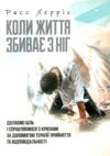 Коли життя збиває з ніг Долаємо біль і справляємося з кризами за допомогою терапії прийняття Ціна (цена) 378.00грн. | придбати  купити (купить) Коли життя збиває з ніг Долаємо біль і справляємося з кризами за допомогою терапії прийняття доставка по Украине, купить книгу, детские игрушки, компакт диски 0