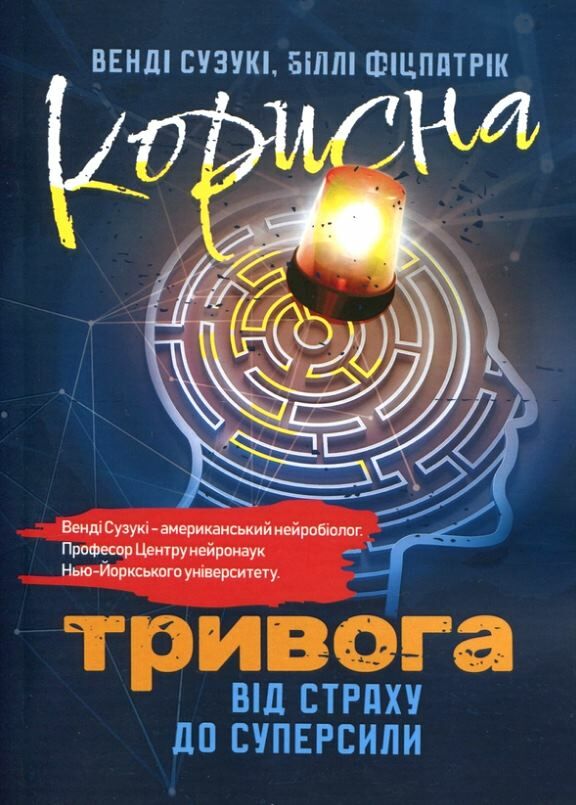 Корисна тривога Від страху до суперсили  Уточнюйте у менеджерів строки доставки Ціна (цена) 406.40грн. | придбати  купити (купить) Корисна тривога Від страху до суперсили  Уточнюйте у менеджерів строки доставки доставка по Украине, купить книгу, детские игрушки, компакт диски 0