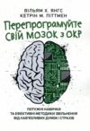 Перепрограмуйте свій мозок з ОКР потужні навички та ефективні методики від навязливих думок  Уточнюйте у менеджерів стро Ціна (цена) 444.10грн. | придбати  купити (купить) Перепрограмуйте свій мозок з ОКР потужні навички та ефективні методики від навязливих думок  Уточнюйте у менеджерів стро доставка по Украине, купить книгу, детские игрушки, компакт диски 0