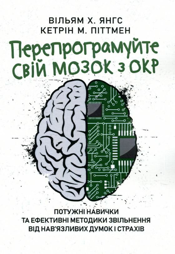 Перепрограмуйте свій мозок з ОКР потужні навички та ефективні методики від навязливих думок  Уточнюйте у менеджерів стро Ціна (цена) 444.10грн. | придбати  купити (купить) Перепрограмуйте свій мозок з ОКР потужні навички та ефективні методики від навязливих думок  Уточнюйте у менеджерів стро доставка по Украине, купить книгу, детские игрушки, компакт диски 0