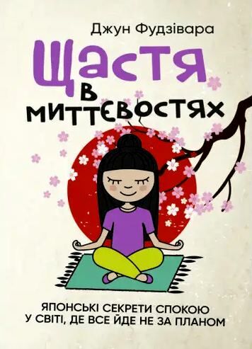 Щастя в миттєвостях Японські секрети спокою у світі де все йде не за планом Ціна (цена) 264.60грн. | придбати  купити (купить) Щастя в миттєвостях Японські секрети спокою у світі де все йде не за планом доставка по Украине, купить книгу, детские игрушки, компакт диски 0