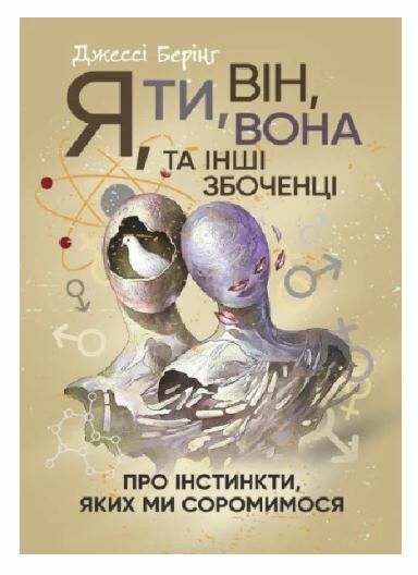 Я ти він вона та інші збоченці Про інстинкти яких ми соромимося  Уточнюйте у менеджерів строки доставки Ціна (цена) 444.10грн. | придбати  купити (купить) Я ти він вона та інші збоченці Про інстинкти яких ми соромимося  Уточнюйте у менеджерів строки доставки доставка по Украине, купить книгу, детские игрушки, компакт диски 0