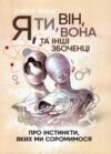 Я ти він вона та інші збоченці Про інстинкти яких ми соромимося Ціна (цена) 467.50грн. | придбати купити (купить) Я ти він вона та інші збоченці Про інстинкти яких ми соромимося доставка по Украине, купить книгу, детские игрушки, компакт диски 0 Я ти він вона та інші збоченці Про інстинкти яких ми соромимося Ціна (цена) 467.50грн. | придбати купити (купить) Я ти він вона та інші збоченці Про інстинкти яких ми соромимося доставка по Украине, купить книгу, детские игрушки, компакт диски 0