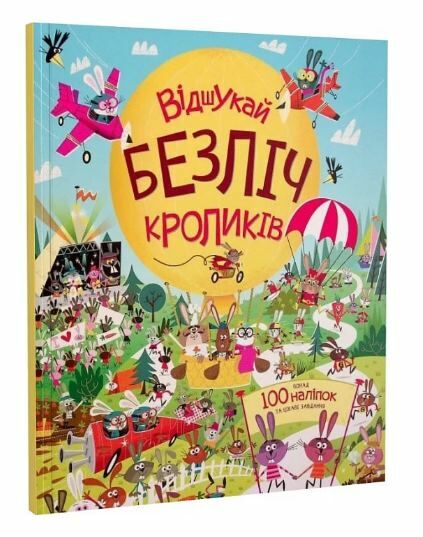 Відшукай безліч кроликів Книга з наліпками Ціна (цена) 225.00грн. | придбати  купити (купить) Відшукай безліч кроликів Книга з наліпками доставка по Украине, купить книгу, детские игрушки, компакт диски 0