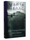 Щоденники вбивцебота  Нестандартний протокол. Книга 3 Ціна (цена) 177.00грн. | придбати  купити (купить) Щоденники вбивцебота  Нестандартний протокол. Книга 3 доставка по Украине, купить книгу, детские игрушки, компакт диски 0