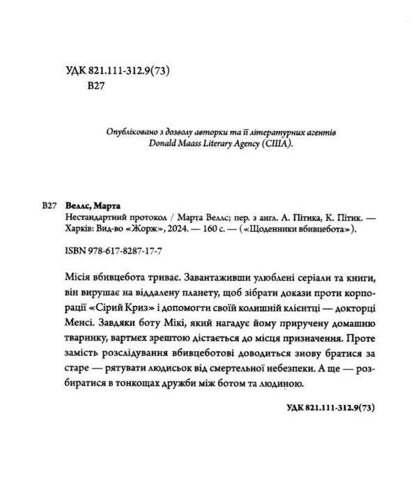 Щоденники вбивцебота  Нестандартний протокол. Книга 3 Ціна (цена) 177.00грн. | придбати  купити (купить) Щоденники вбивцебота  Нестандартний протокол. Книга 3 доставка по Украине, купить книгу, детские игрушки, компакт диски 1