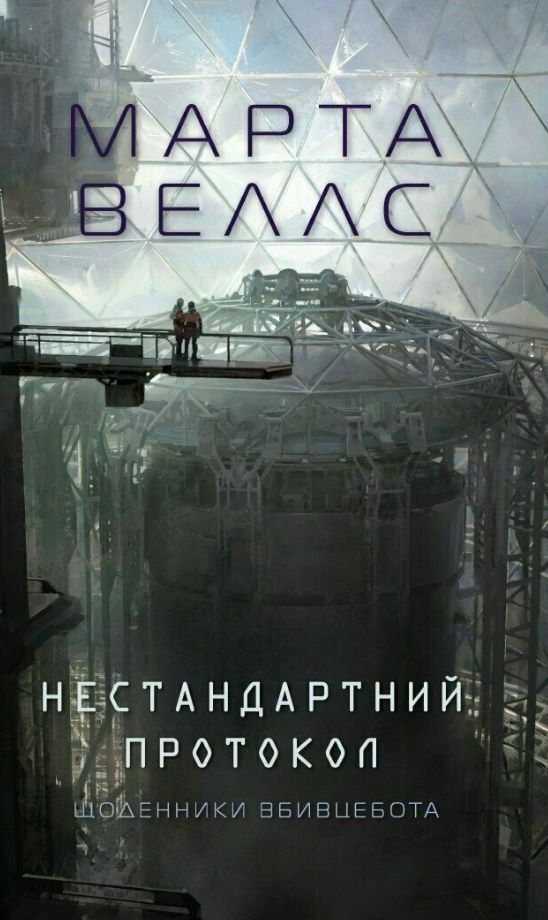 Щоденники вбивцебота  Нестандартний протокол. Книга 3 Ціна (цена) 177.00грн. | придбати  купити (купить) Щоденники вбивцебота  Нестандартний протокол. Книга 3 доставка по Украине, купить книгу, детские игрушки, компакт диски 0